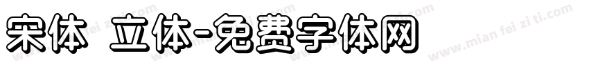 宋体 立体字体转换